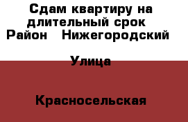 Сдам квартиру на длительный срок › Район ­ Нижегородский › Улица ­ Красносельская › Дом ­ 2 › Этажность дома ­ 10 › Цена ­ 24 000 - Нижегородская обл., Нижний Новгород г. Недвижимость » Квартиры аренда   